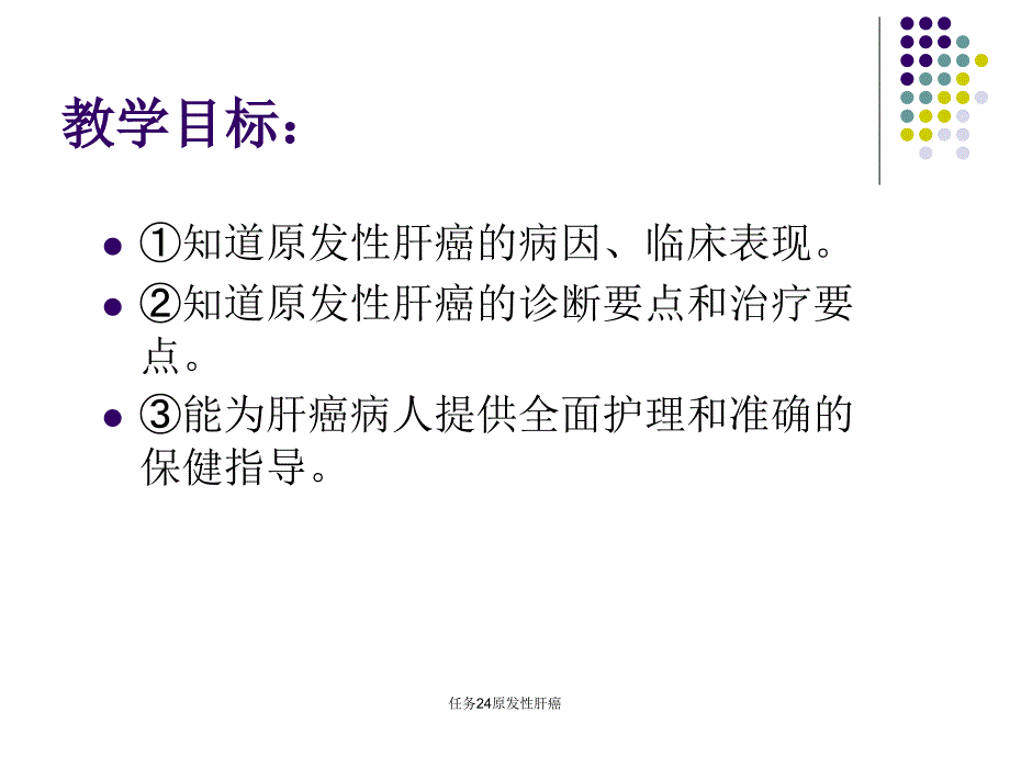 任务24原发性肝癌_第2页