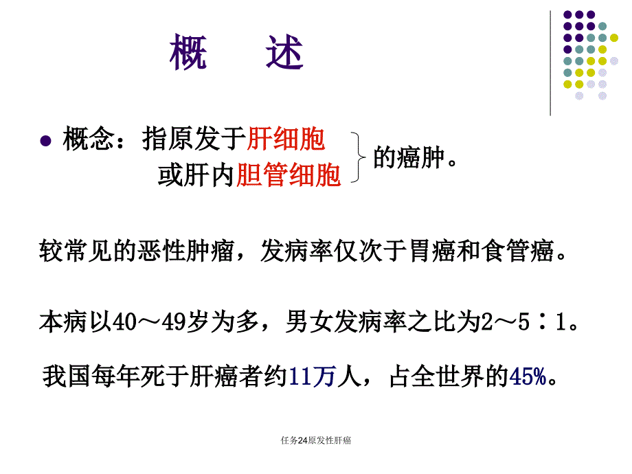 任务24原发性肝癌_第3页