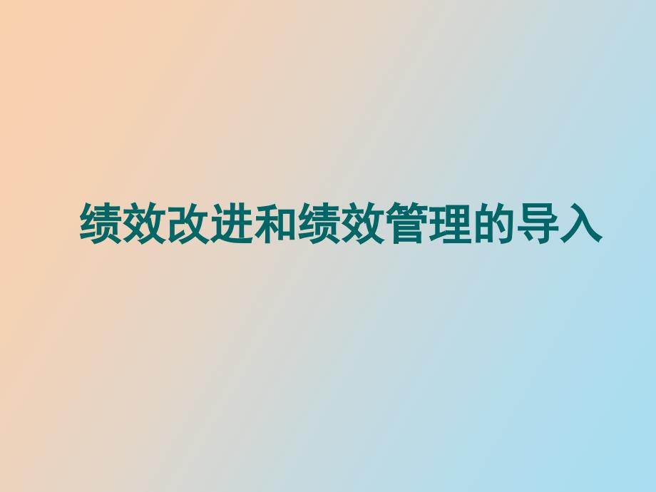 绩效改进和绩效管理的导入_第1页