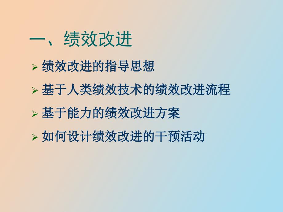 绩效改进和绩效管理的导入_第3页