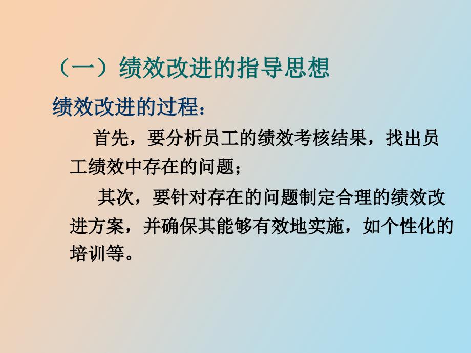 绩效改进和绩效管理的导入_第4页