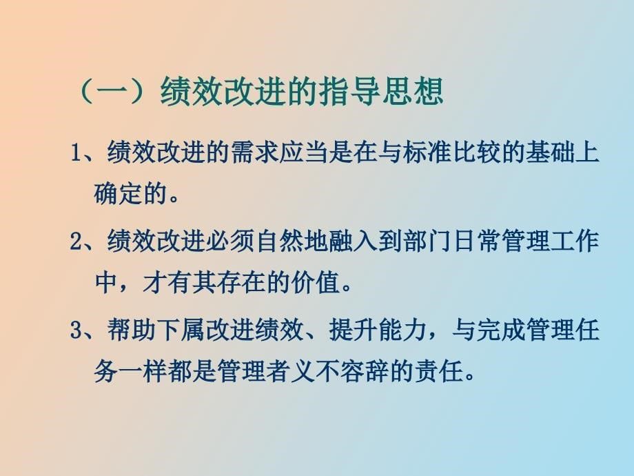 绩效改进和绩效管理的导入_第5页