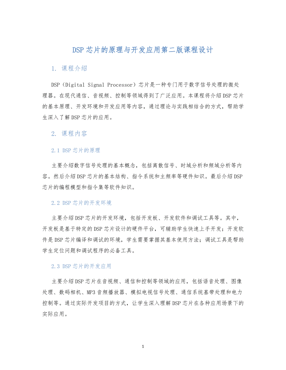 DSP芯片的原理与开发应用第二版课程设计 (2)_第1页