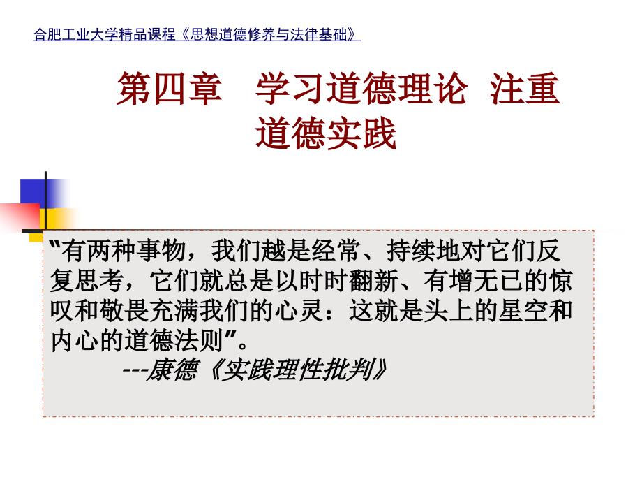 四章节学习道德理论注重道德实践_第1页