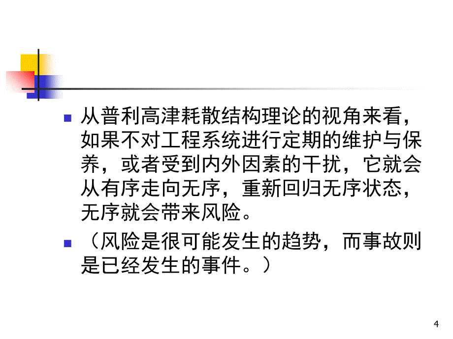 工程伦理第二讲工程中的风险安全与责任PPT精品文档_第4页