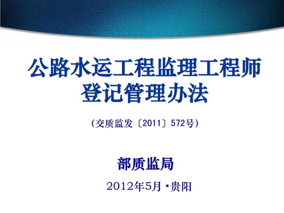 交通部监理工程师注册挂号宣贯_第1页