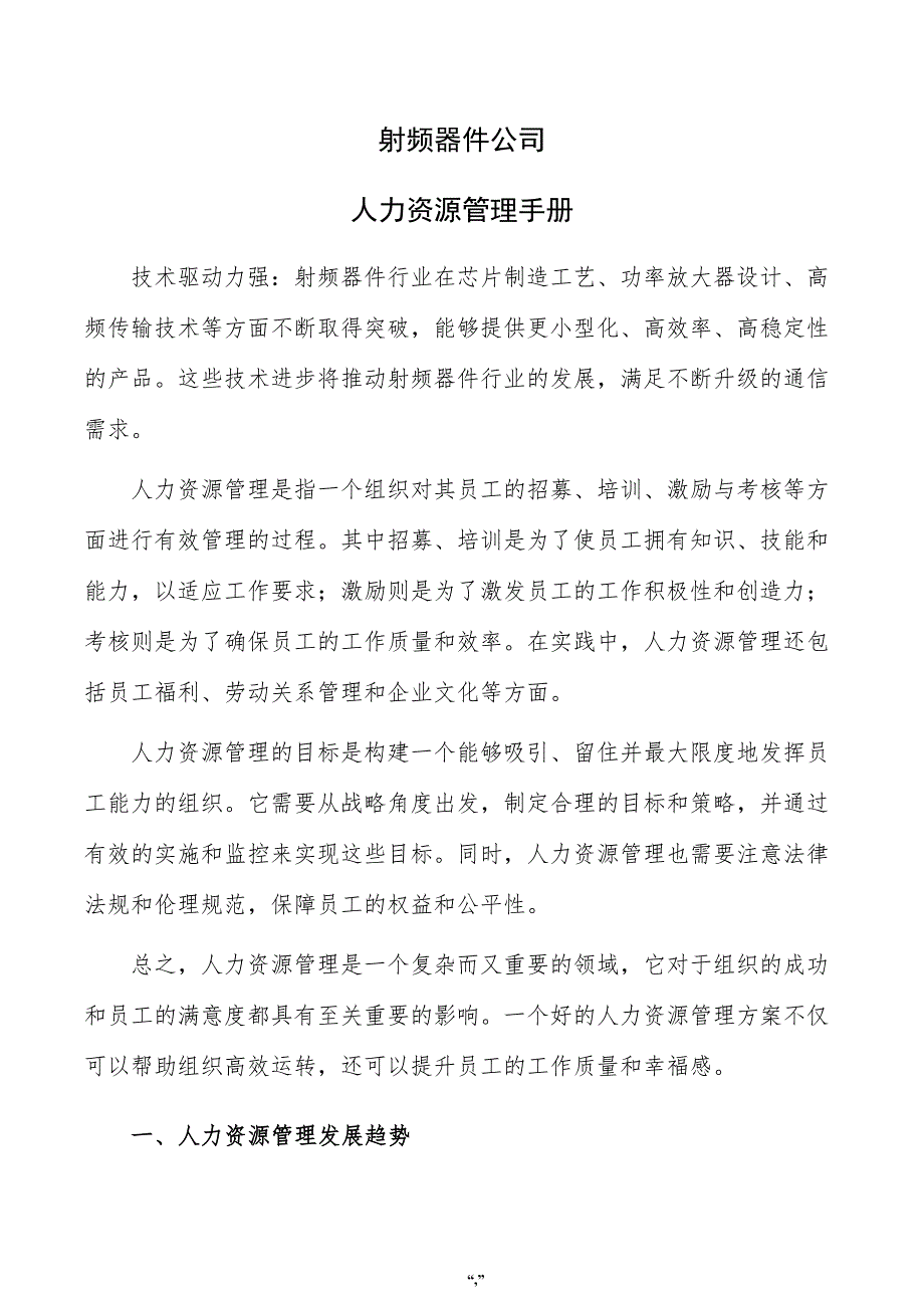 射频器件公司人力资源管理手册（参考模板）_第1页