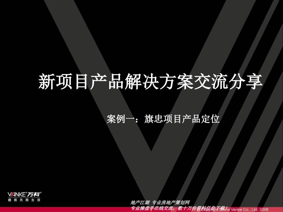 万科地产新项目营销策划解决方案课件_第1页