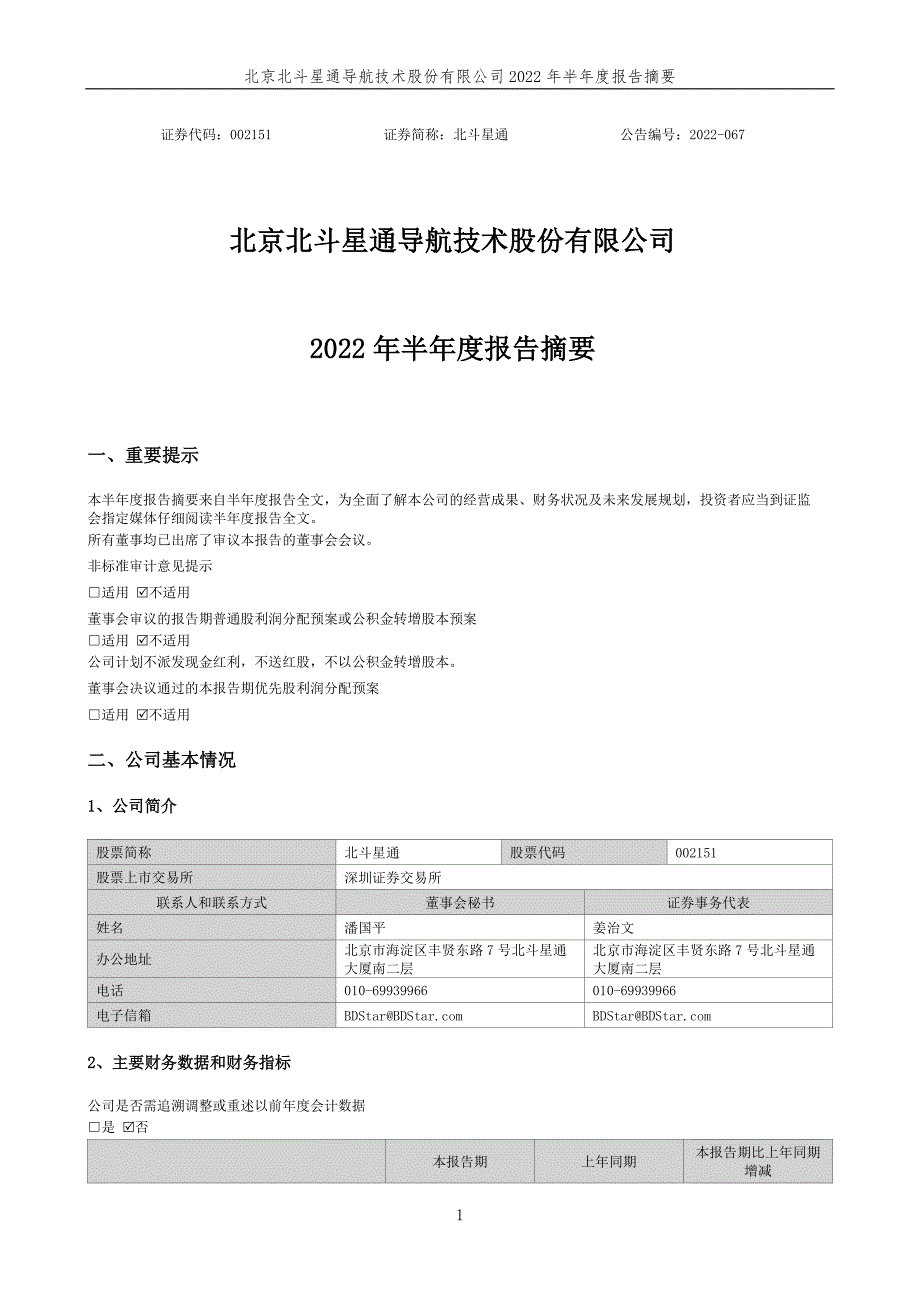 北斗星通：2022年半年度报告摘要_第1页