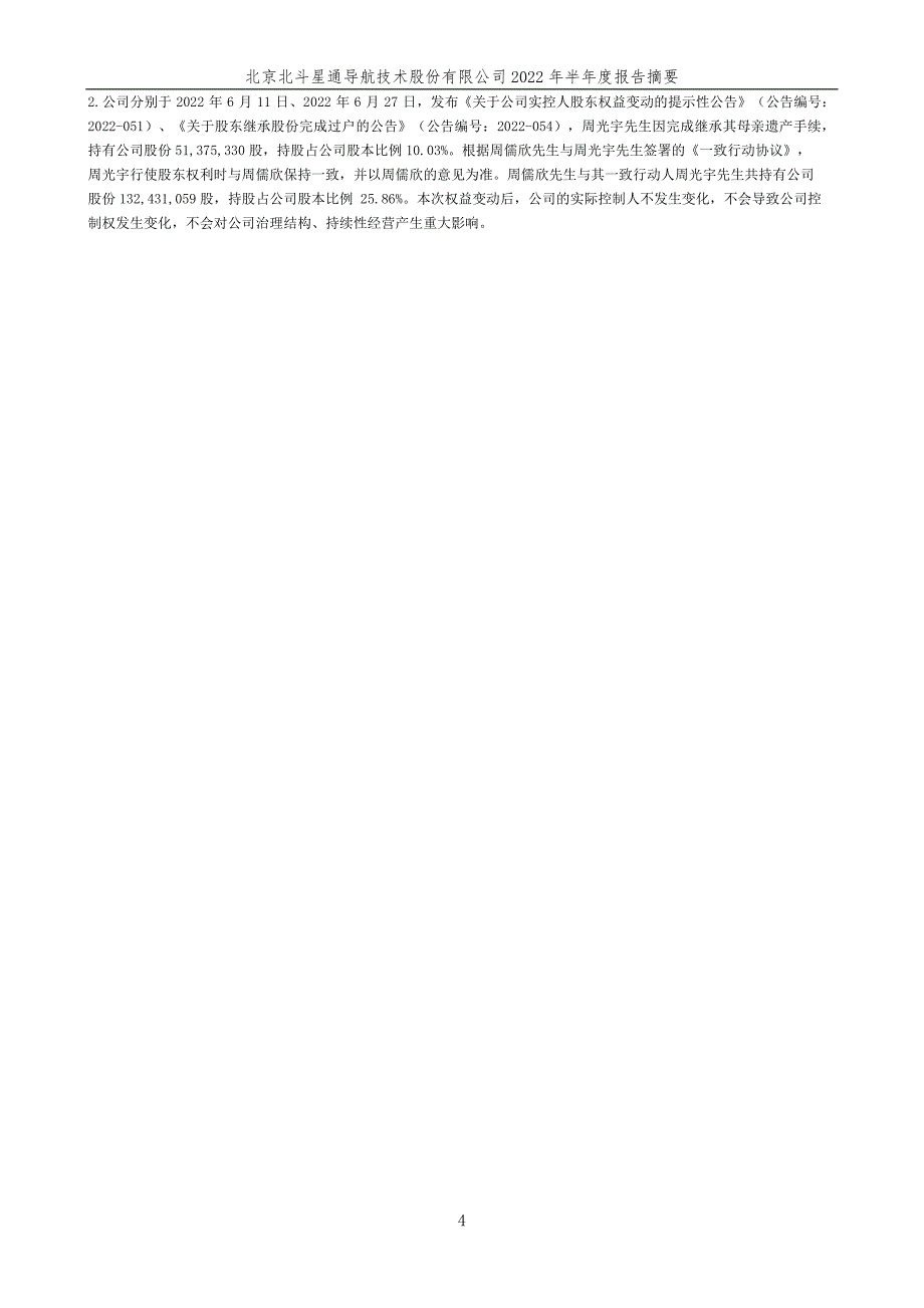 北斗星通：2022年半年度报告摘要_第4页