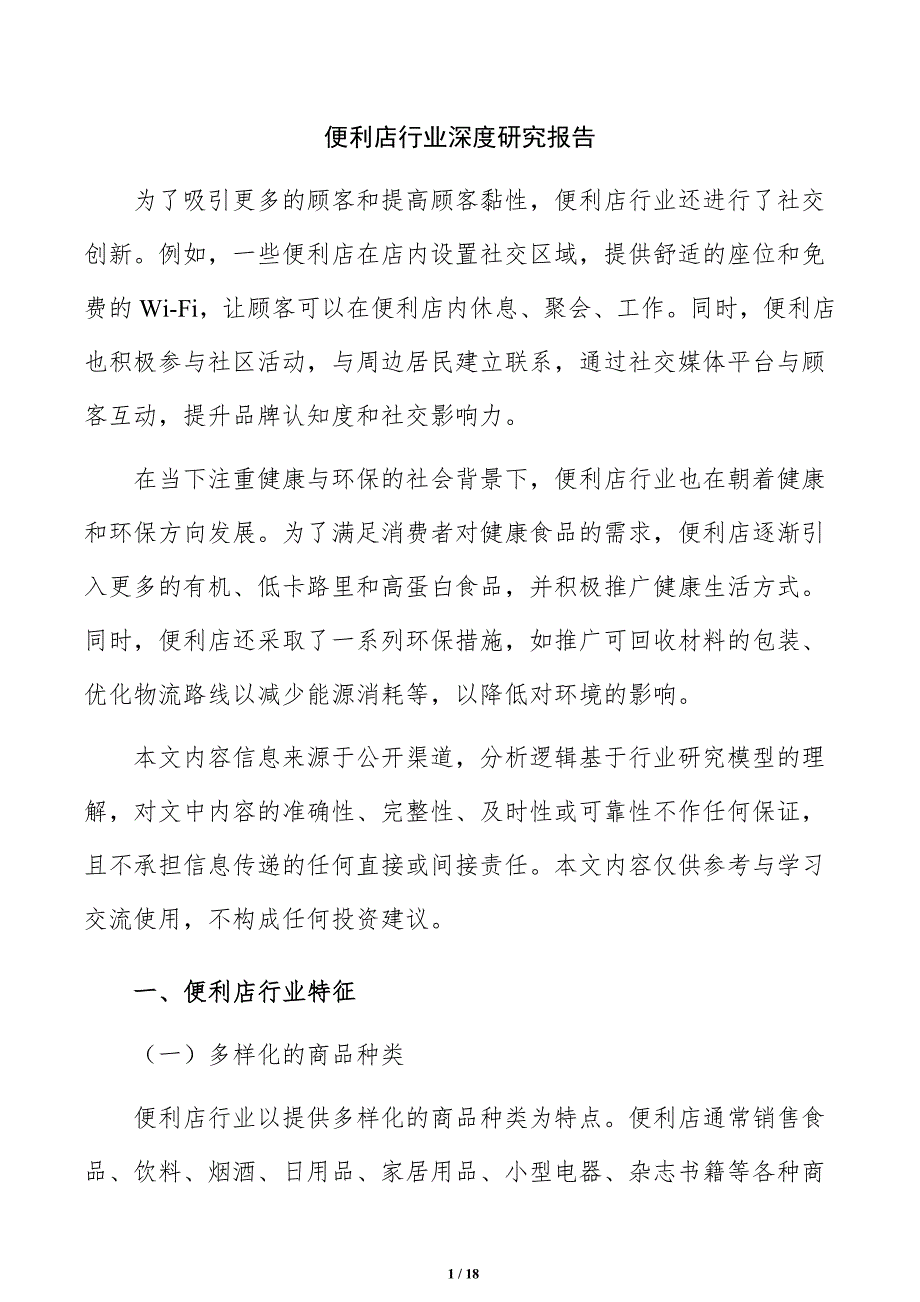 便利店行业深度研究报告_第1页