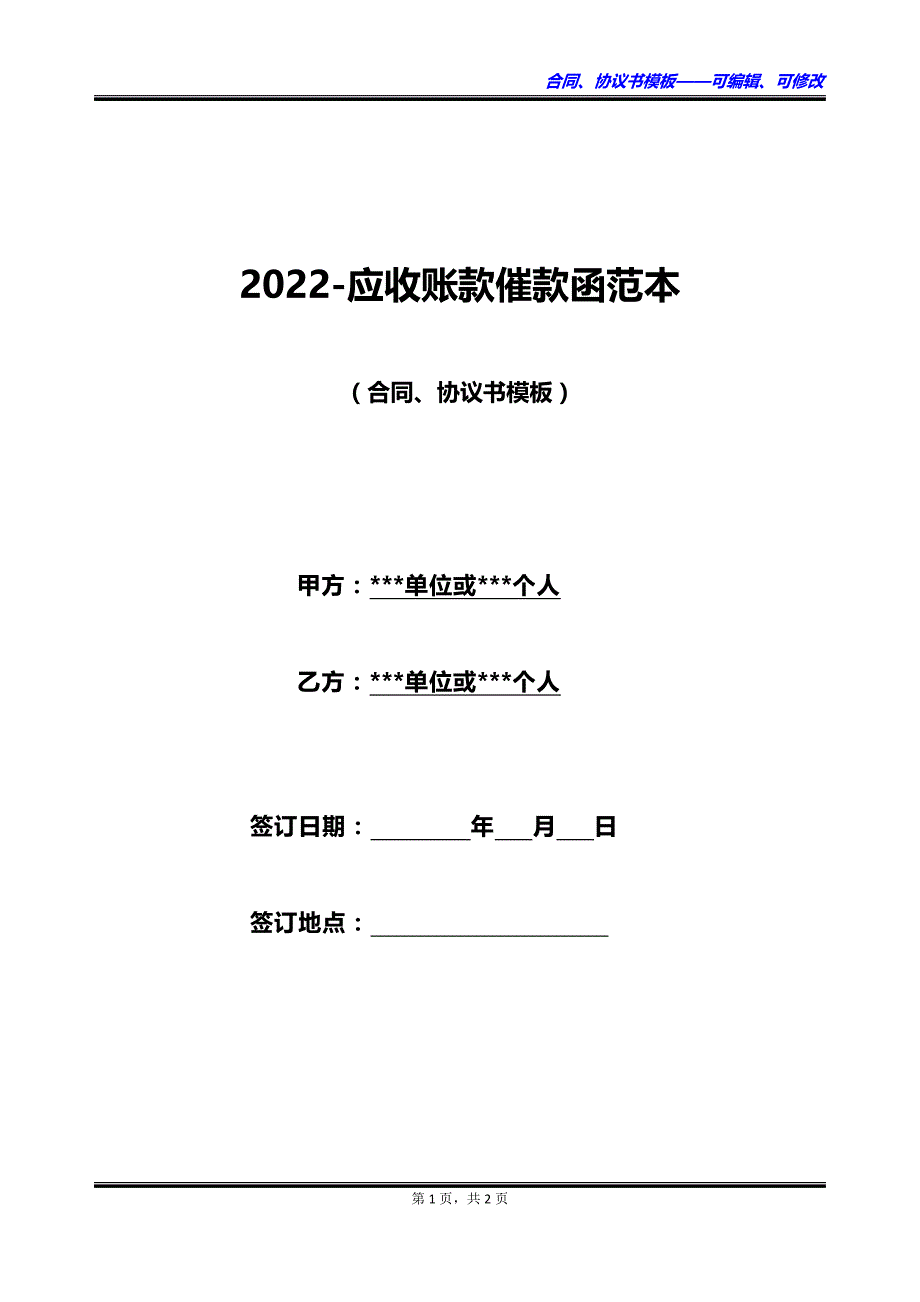 2023应收账款催款函范本_第1页