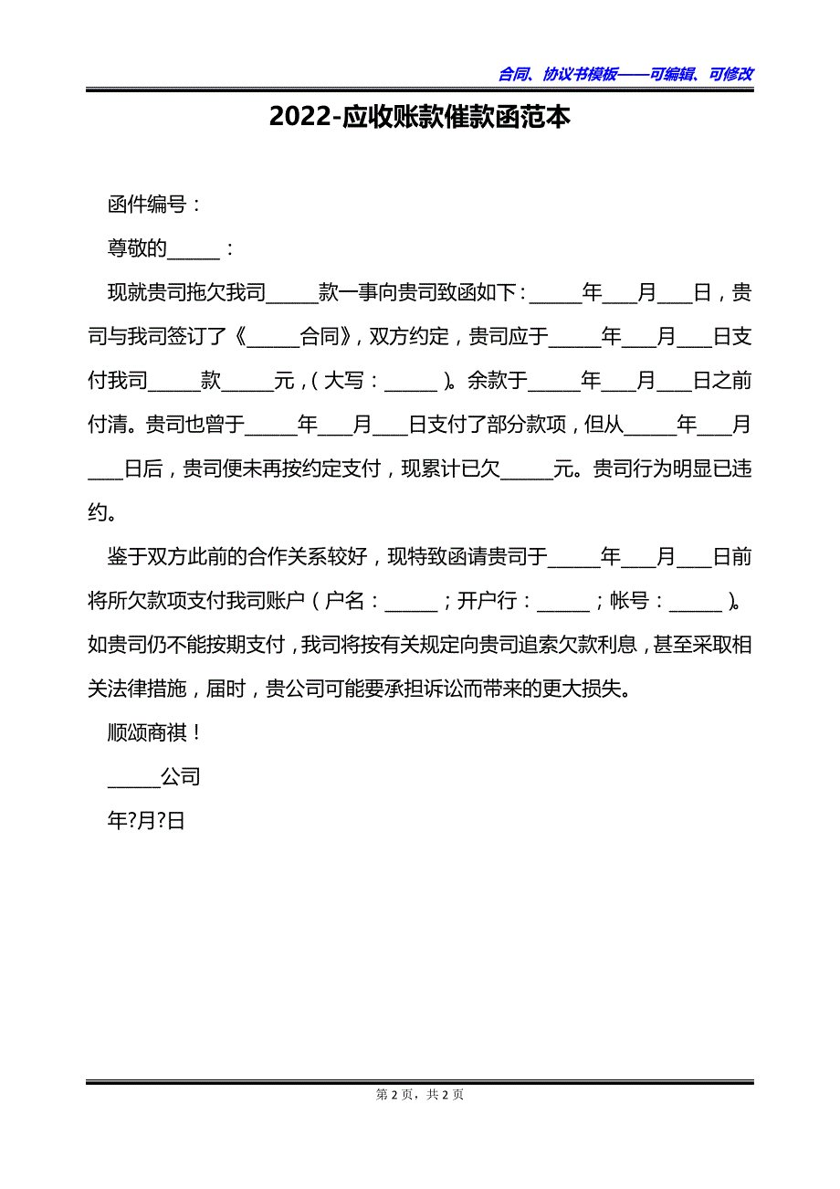 2023应收账款催款函范本_第2页