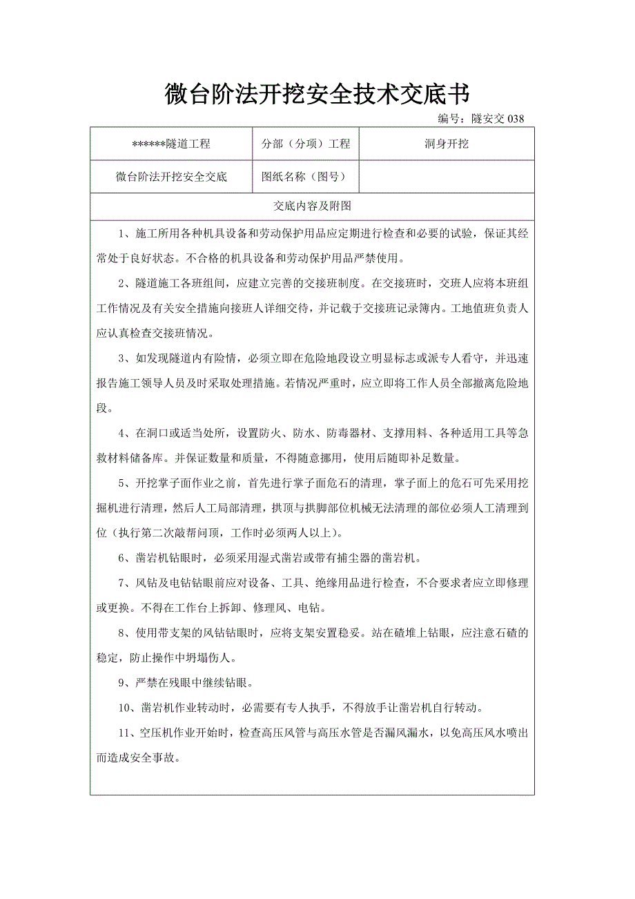 微台阶法开挖安全技术交底书_第1页