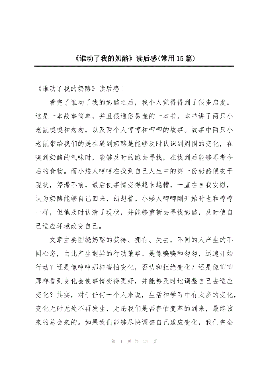 《谁动了我的奶酪》读后感(常用15篇)_第1页