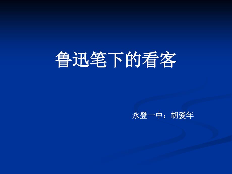 鲁迅笔下的看客.ppt_第2页