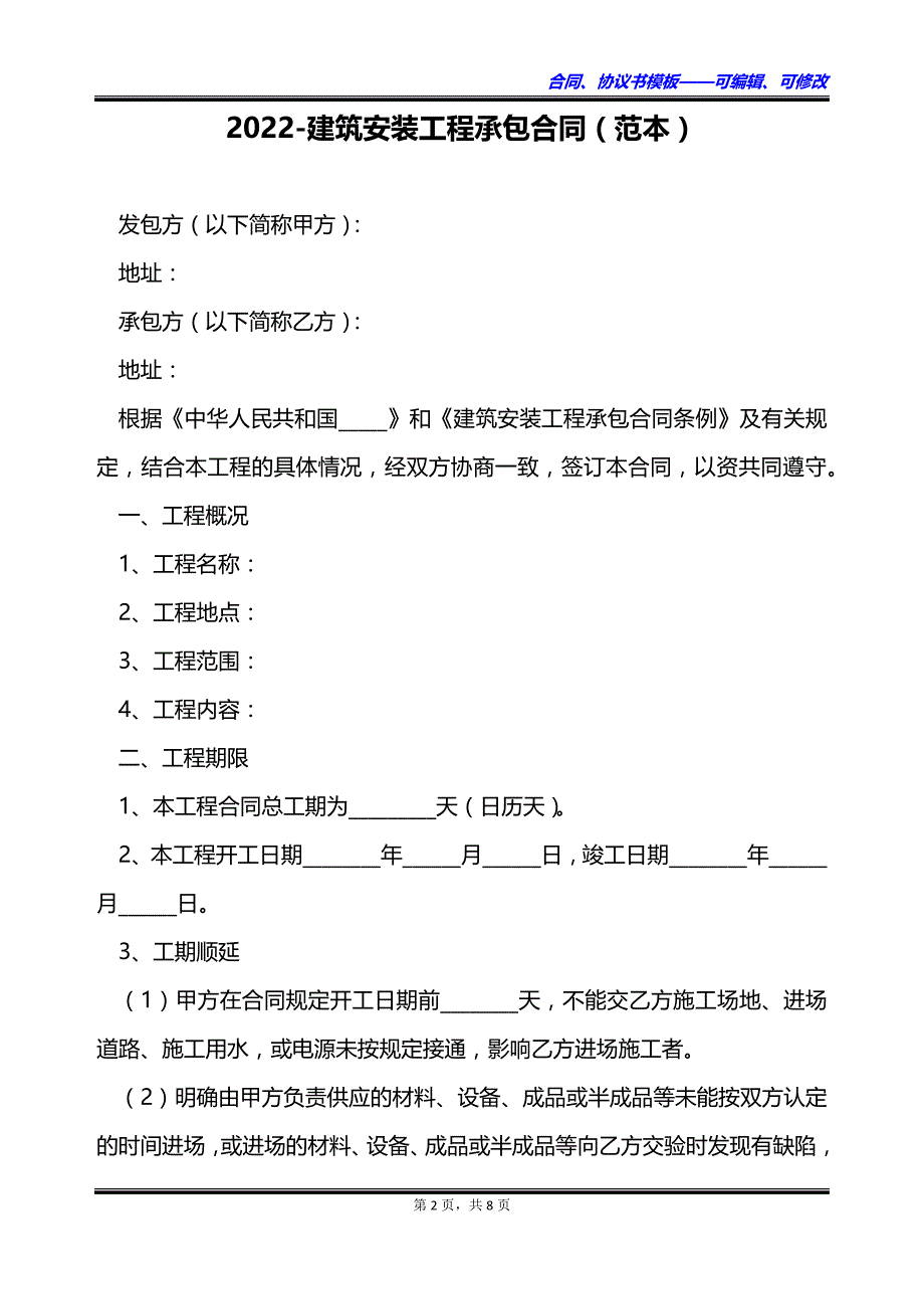 2023建筑安装工程承包合同（范本）_第2页