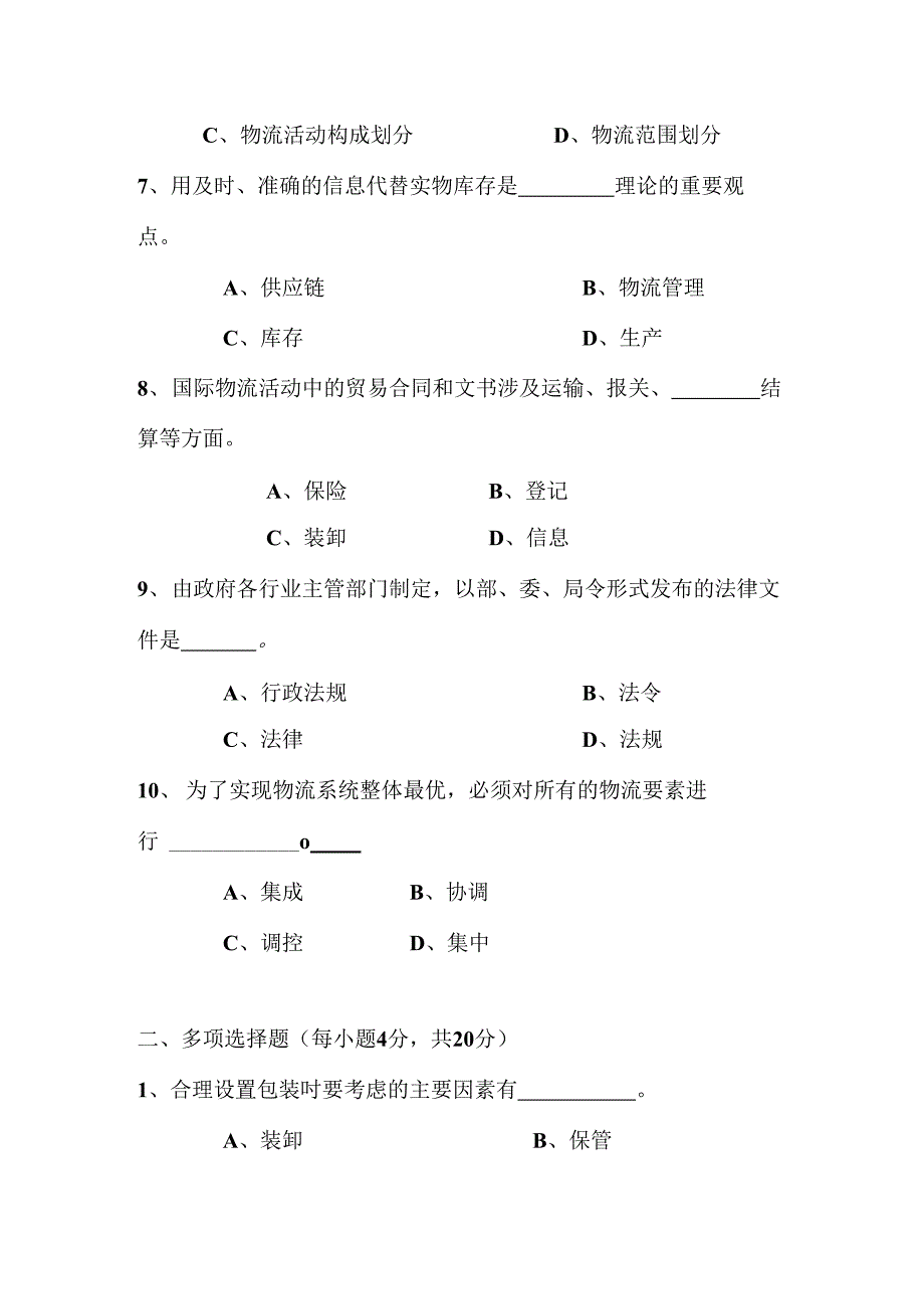 国家开放大学物流学概论期末试题及参考答案_第3页