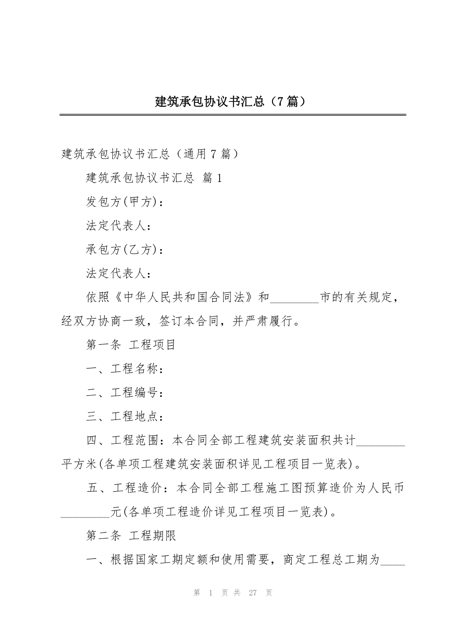 建筑承包协议书汇总（7篇）_第1页