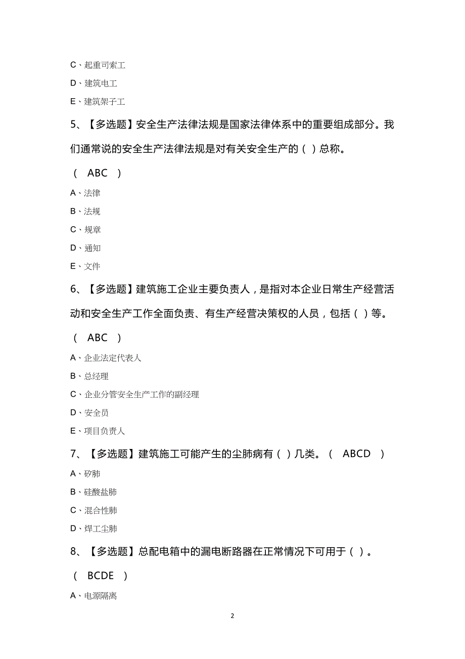 甘肃省安全员B证复审考试100题及答案_第2页