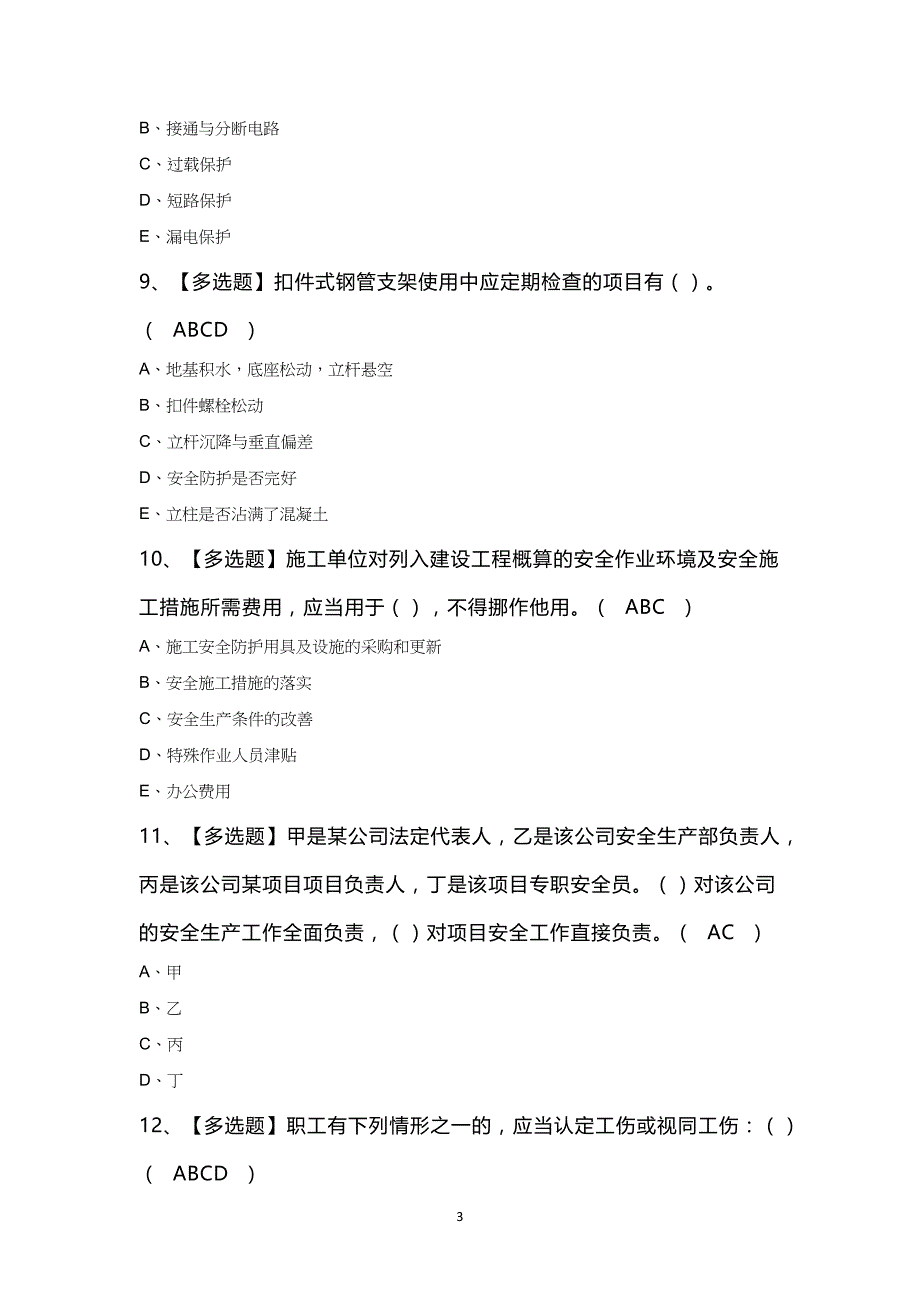 甘肃省安全员B证复审考试100题及答案_第3页