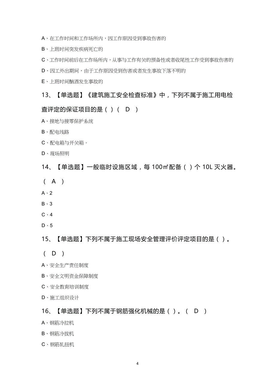 甘肃省安全员B证复审考试100题及答案_第4页