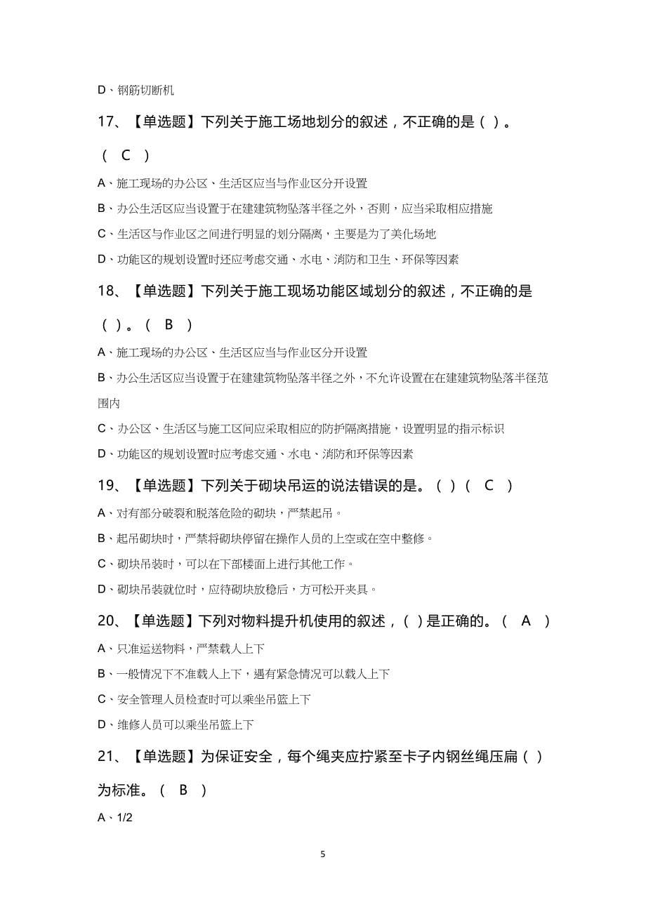 甘肃省安全员B证复审考试100题及答案_第5页