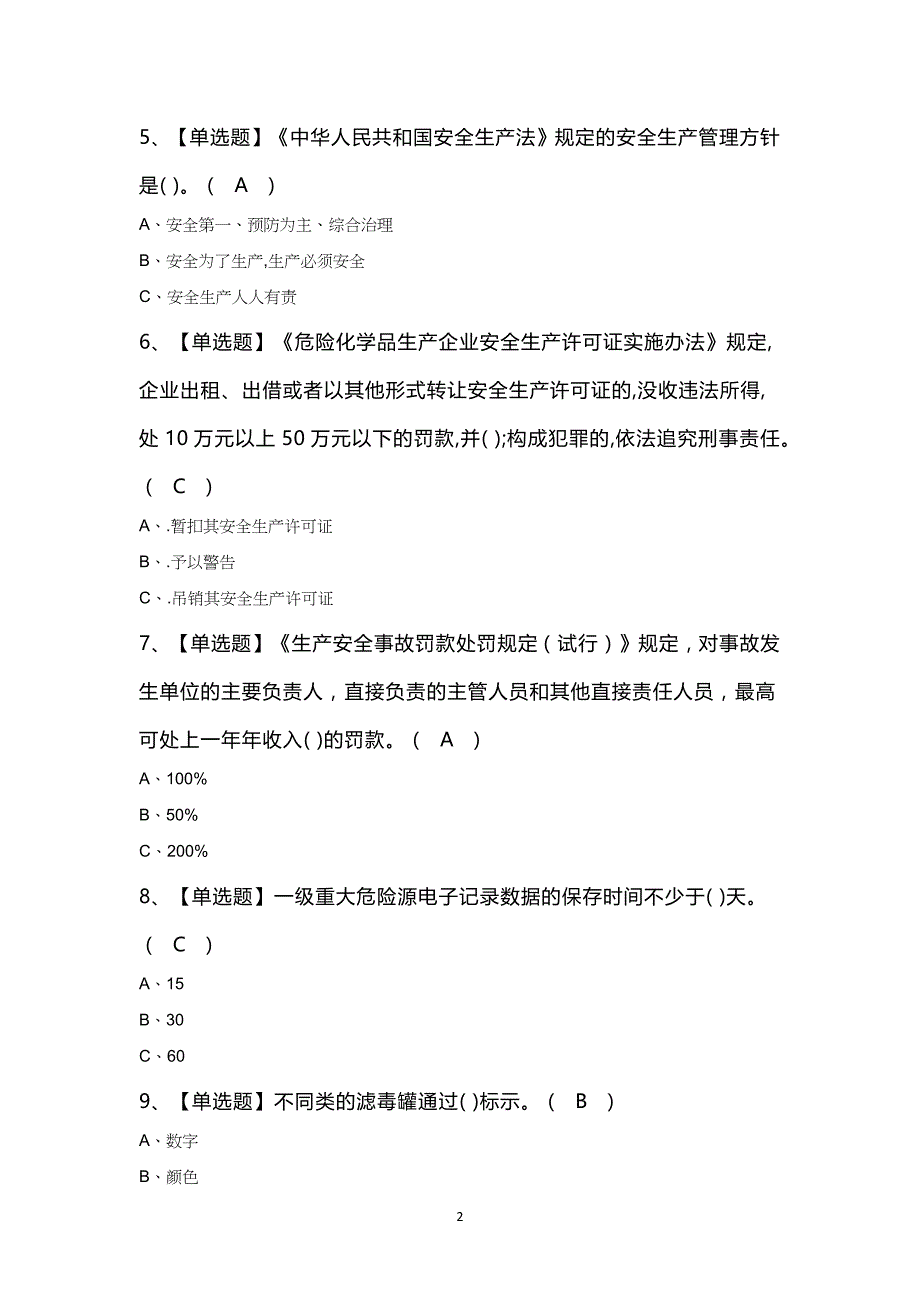 胺基化工艺证考试100题及答案_第2页