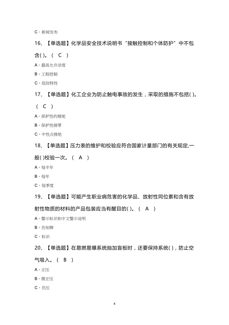 胺基化工艺证考试100题及答案_第4页