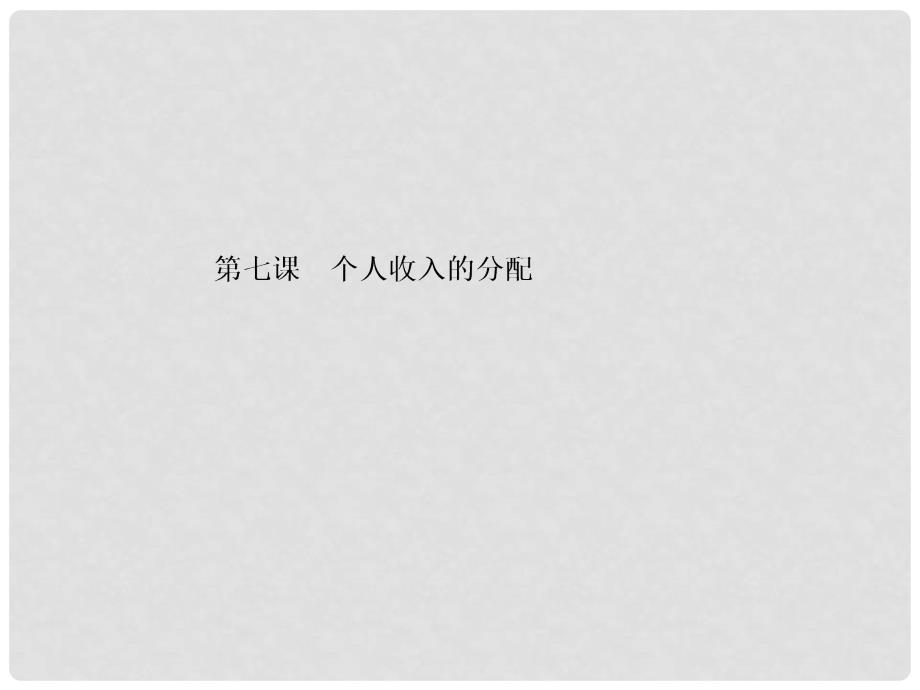 高三政治一轮总复习 第3单元 收入与分配 第7课 个人收入的分配课件 新人教版必修1_第2页