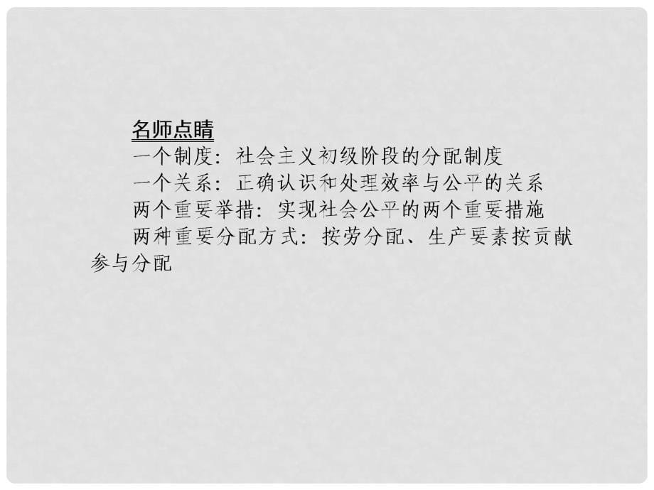 高三政治一轮总复习 第3单元 收入与分配 第7课 个人收入的分配课件 新人教版必修1_第5页