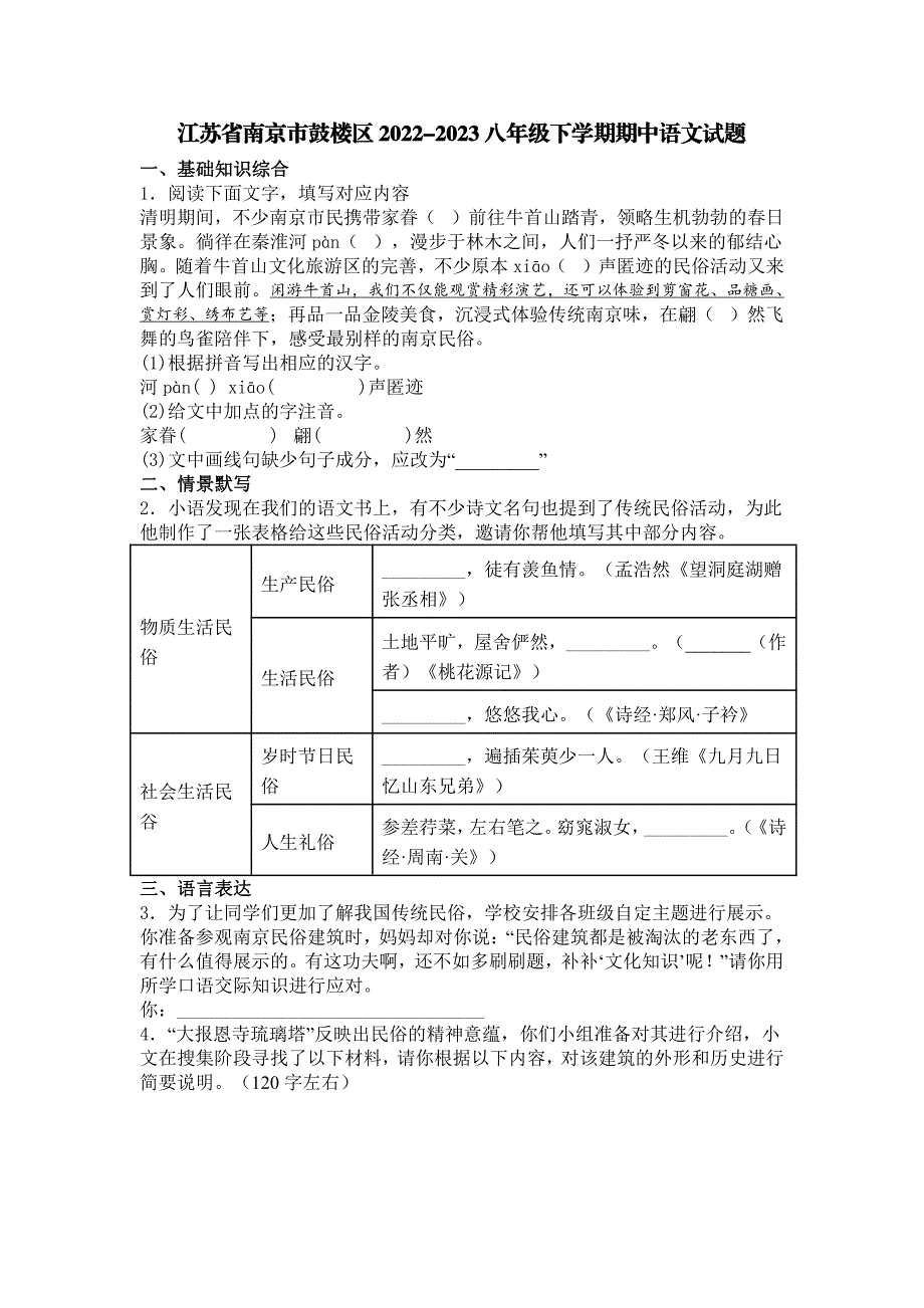 江苏省南京市鼓楼区2022-2023八年级下学期期中语文试题【含答案】_第1页