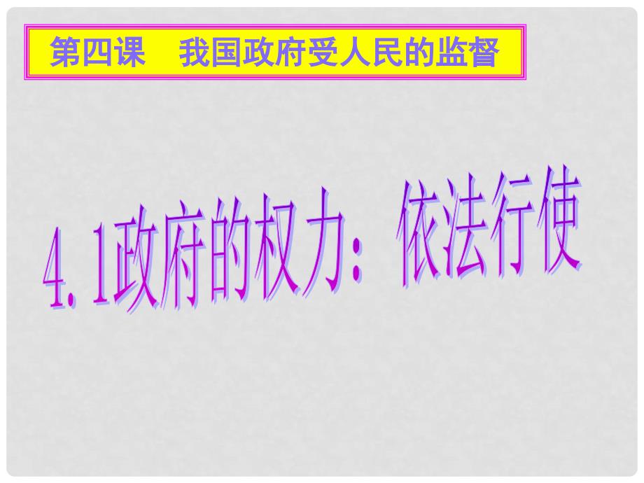 北京市延庆县第三中学高一政治 4.1《政府的权力 依法行使》课件 新人教版_第1页