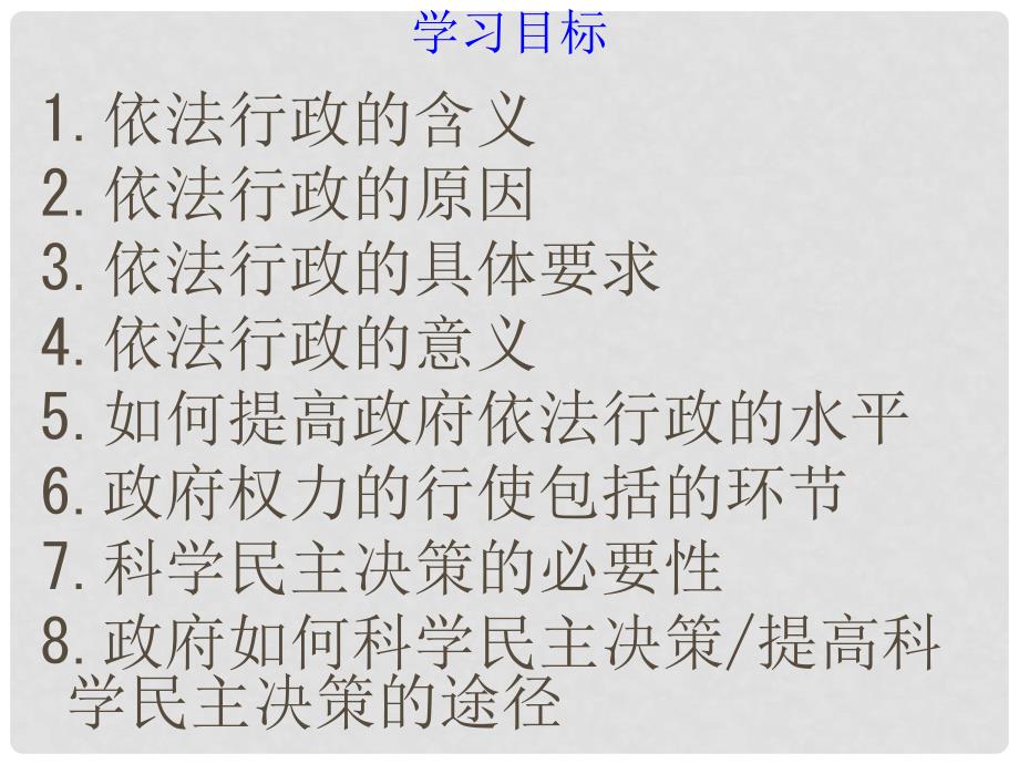 北京市延庆县第三中学高一政治 4.1《政府的权力 依法行使》课件 新人教版_第2页