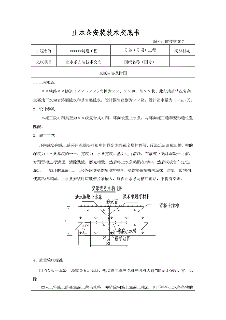 止水条安装技术交底书_第1页