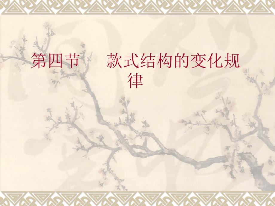 第四部分款式结构的变化规律_第1页