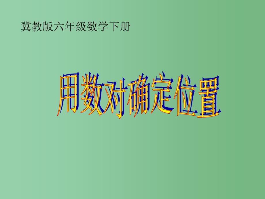 六年级数学下册 用数对确定位置课件 冀教版_第1页