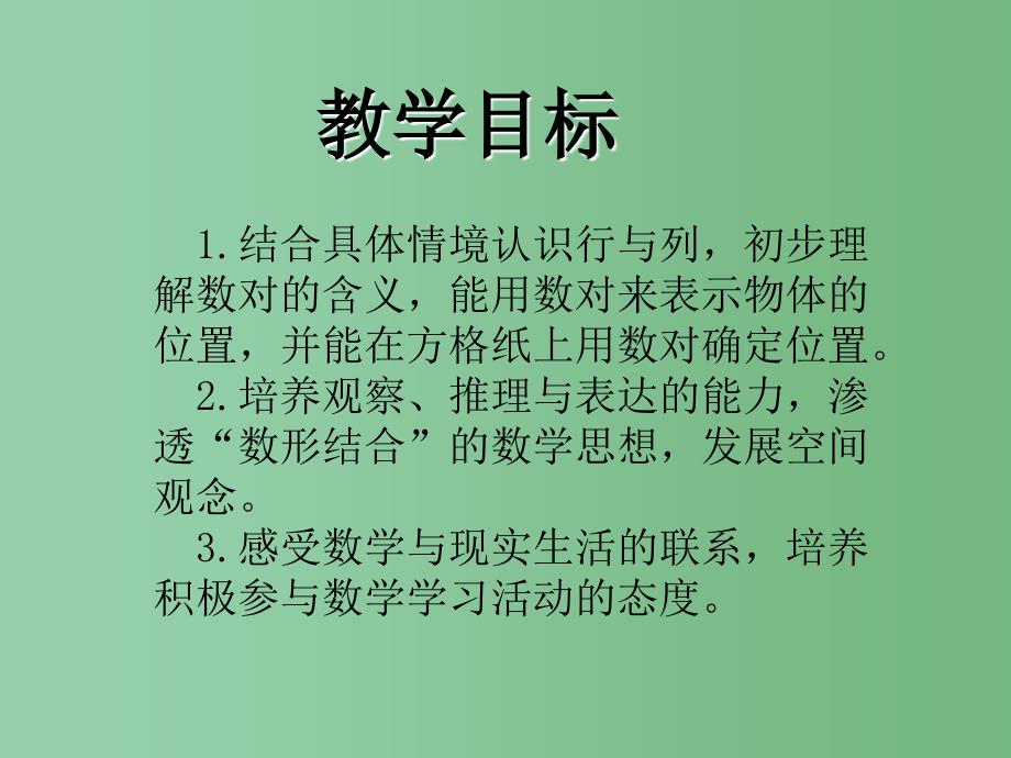 六年级数学下册 用数对确定位置课件 冀教版_第2页