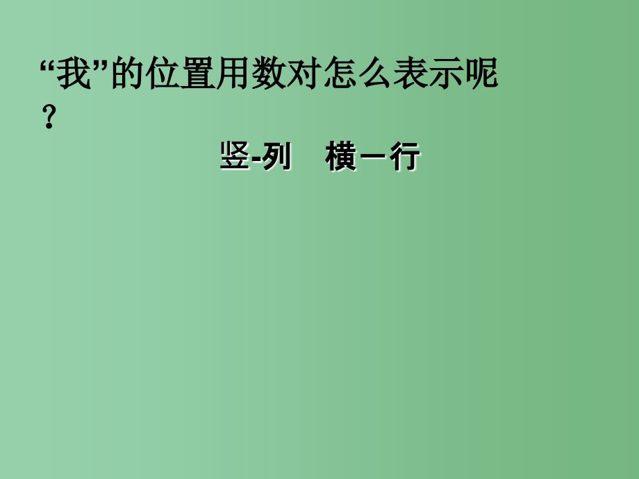 六年级数学下册 用数对确定位置课件 冀教版_第4页