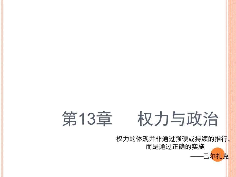 组织行为学权力与政治课堂PPT_第1页