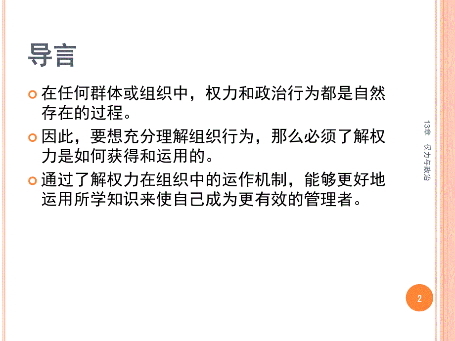 组织行为学权力与政治课堂PPT_第2页