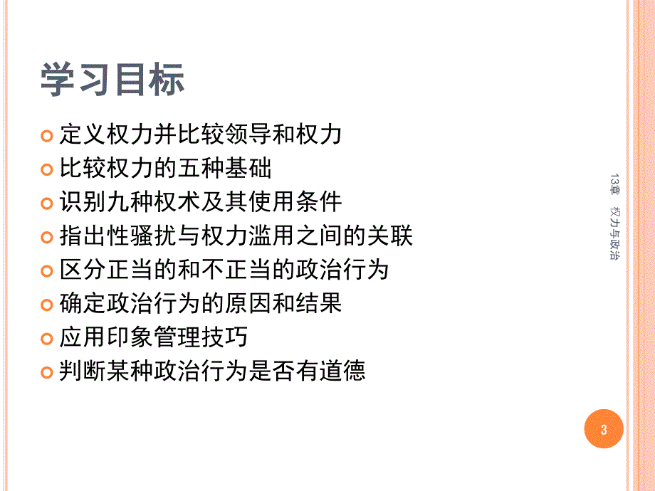 组织行为学权力与政治课堂PPT_第3页