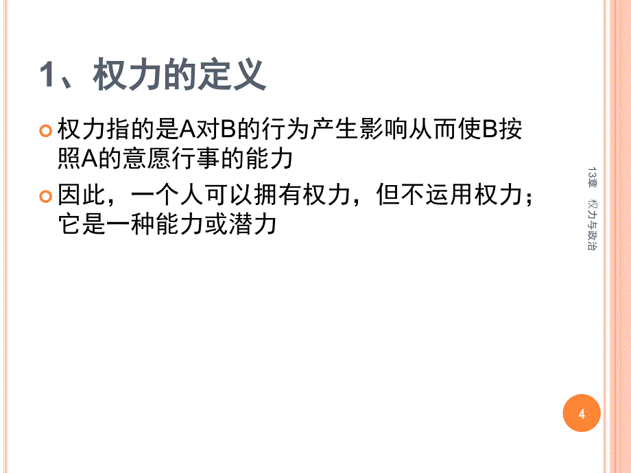 组织行为学权力与政治课堂PPT_第4页