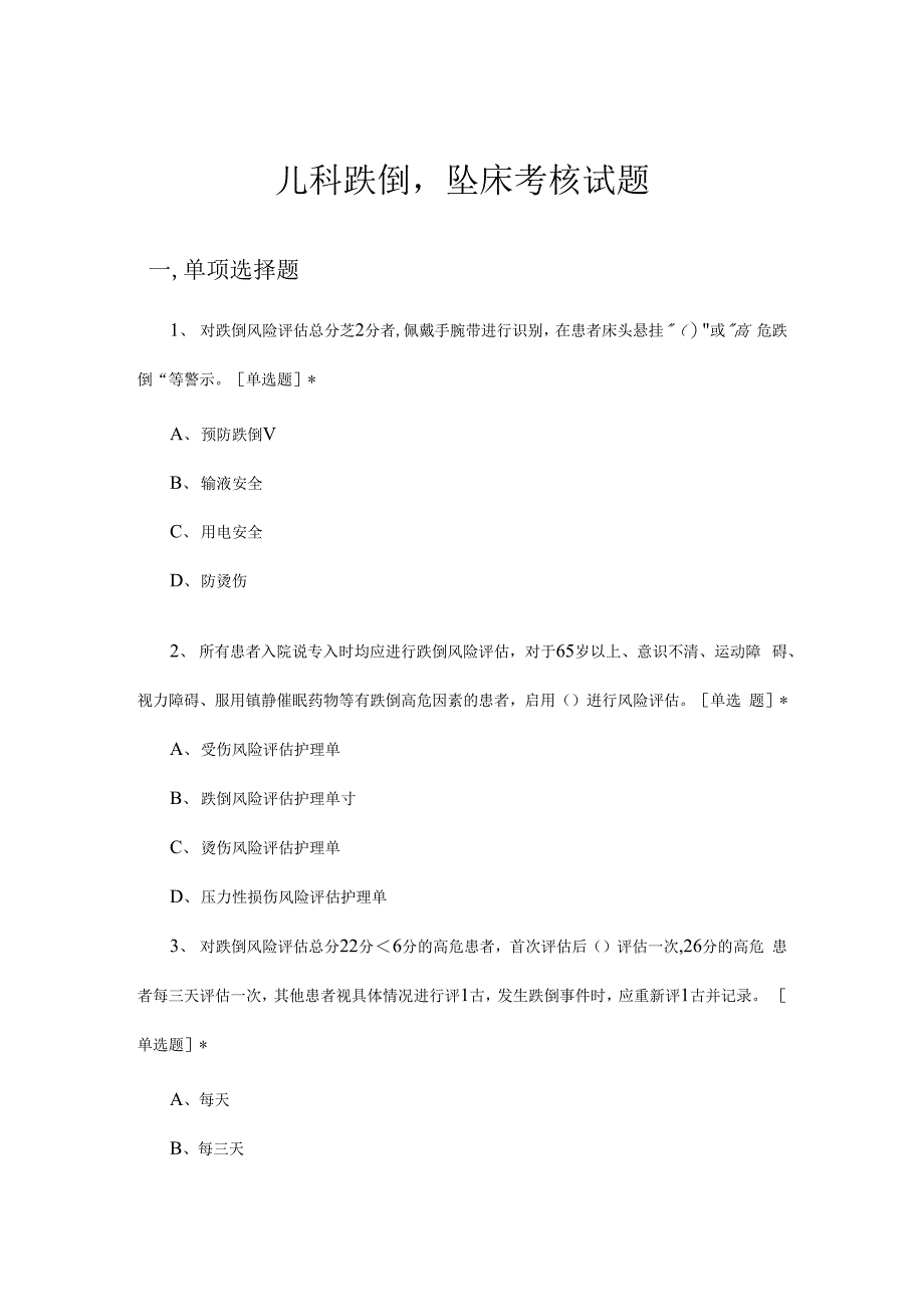 2023儿科防跌倒、坠床考核试题及答案_第1页