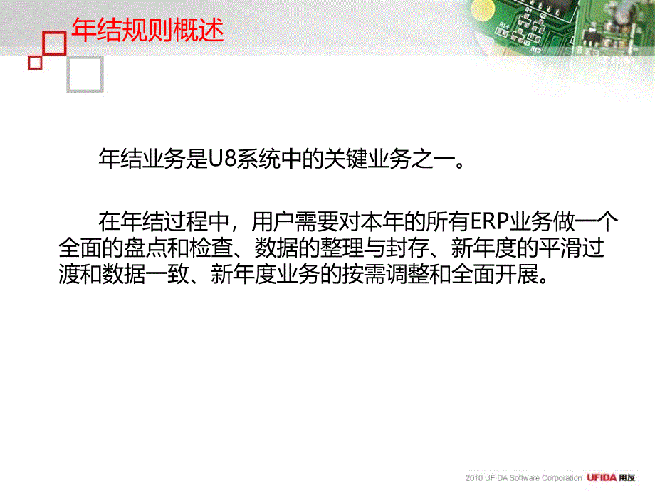 财务用友ERPU结手册_第2页