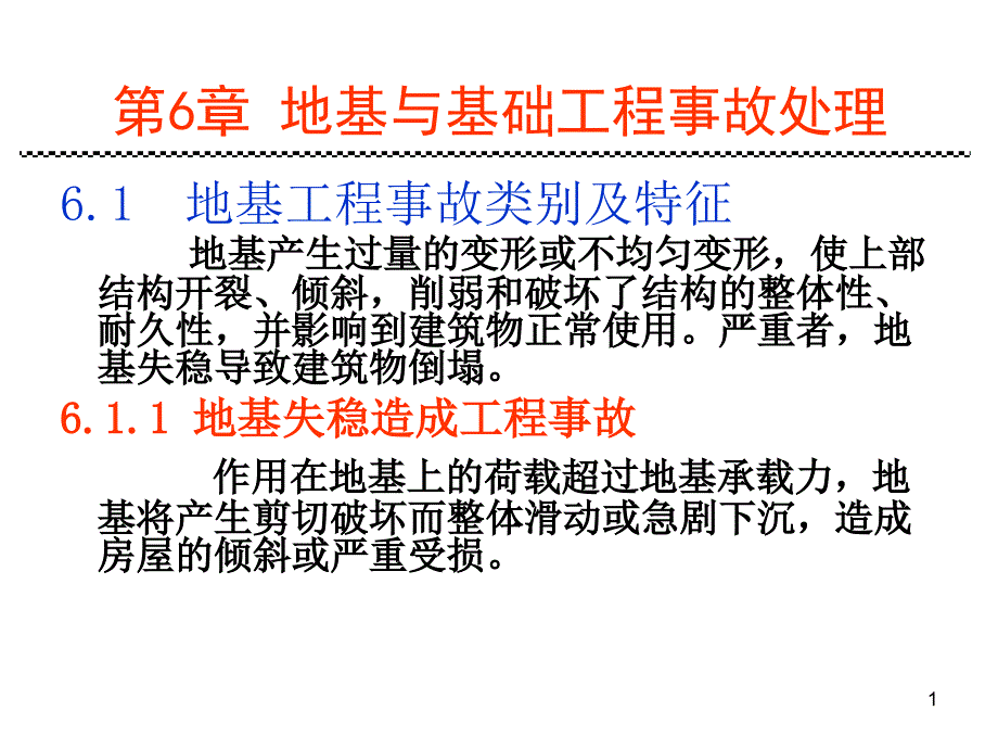 工程事故分析与处理第6章地基与基础处理_第1页