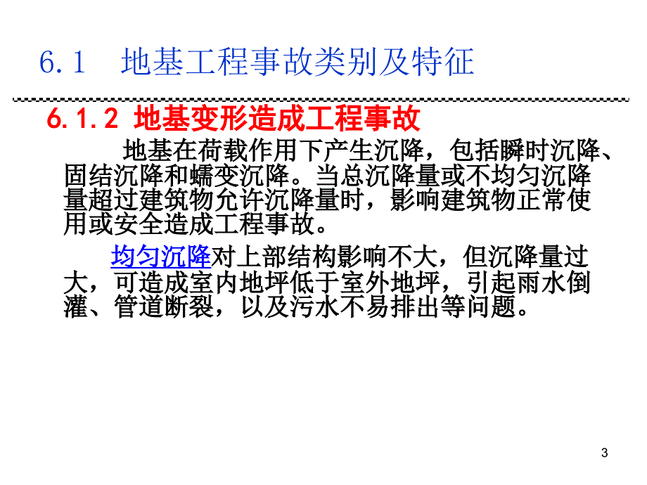 工程事故分析与处理第6章地基与基础处理_第3页