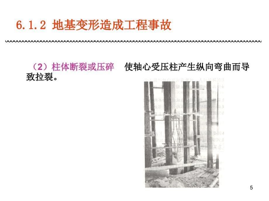 工程事故分析与处理第6章地基与基础处理_第5页