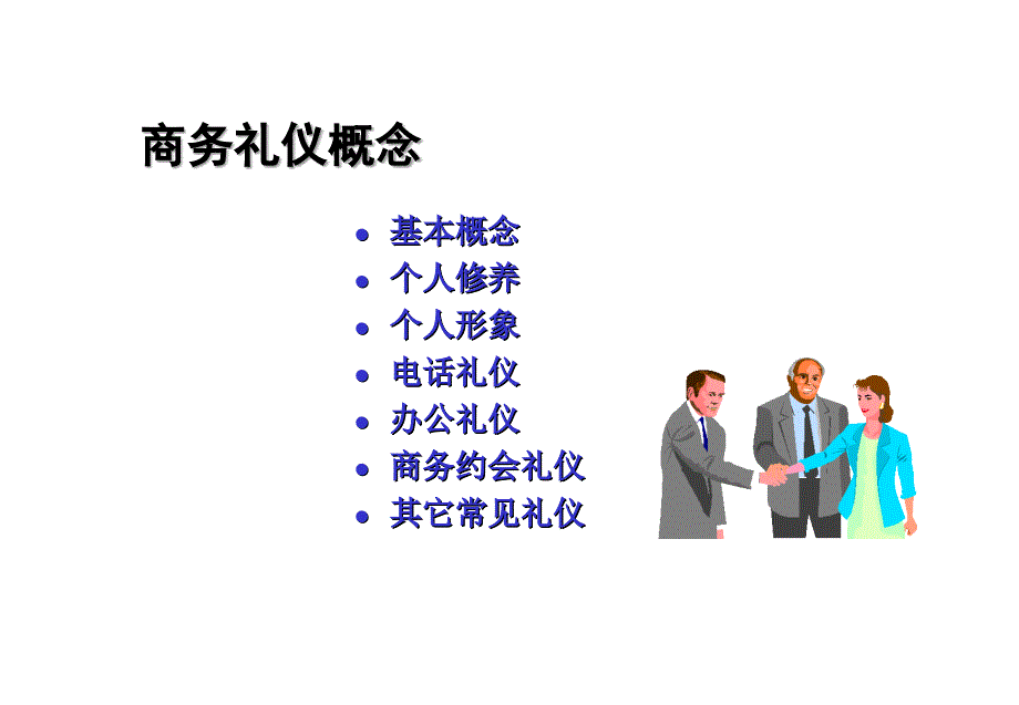 商务礼仪培训教程快速提自己形象素质的一套方法_第3页