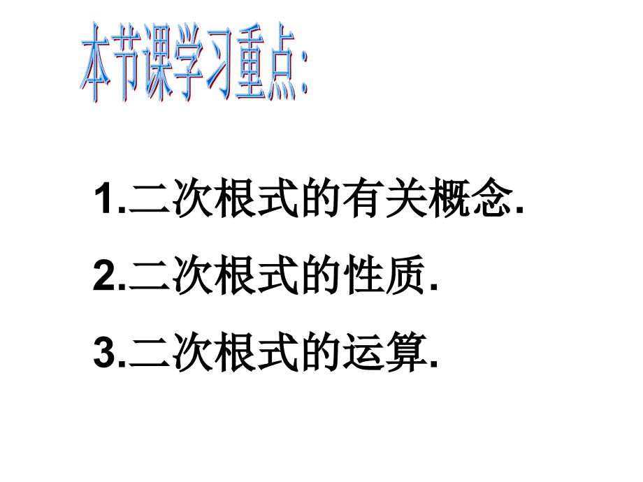 初三二次根式复习课件_第2页